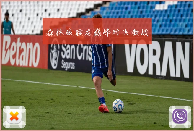 森林狼猛龙巅峰对决激战