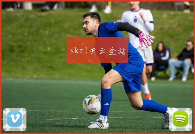 skr!开云全站