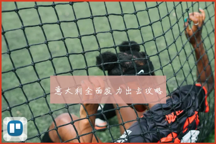 意大利全面发力出击攻略
