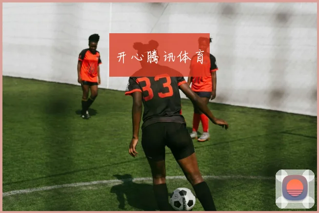开心腾讯体育