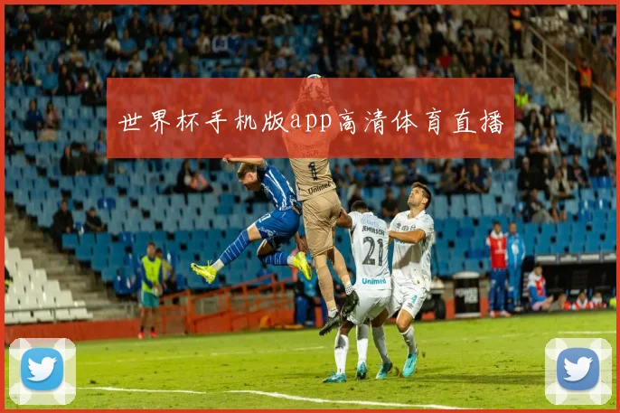 世界杯手机版app高清体育直播