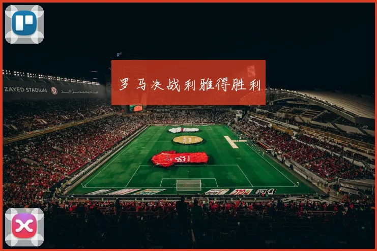 罗马决战利雅得胜利