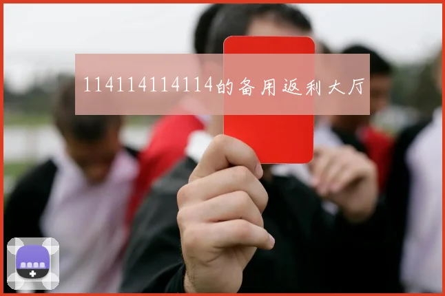 114114114114的备用返利大厅