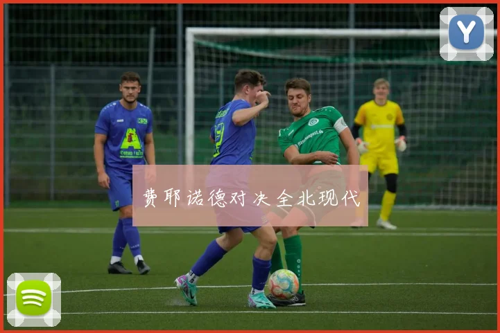费耶诺德对决全北现代