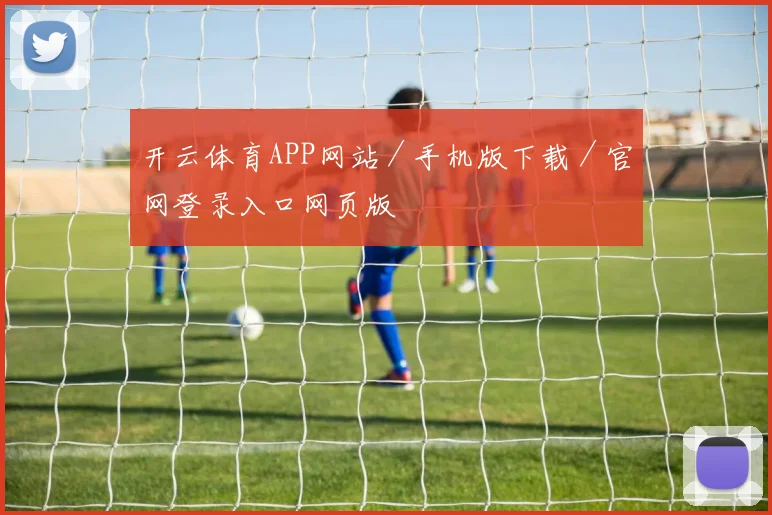 开云体育APP网站／手机版下载／官网登录入口网页版