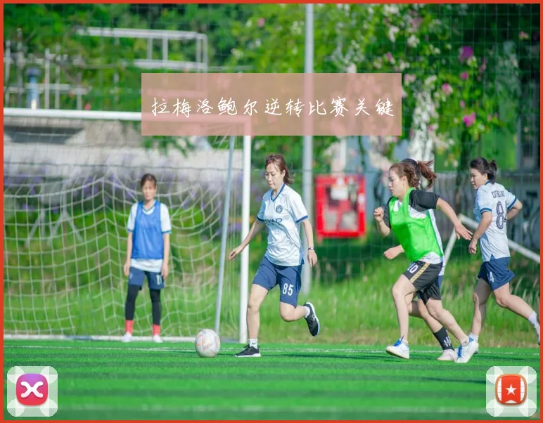 拉梅洛鲍尔逆转比赛关键