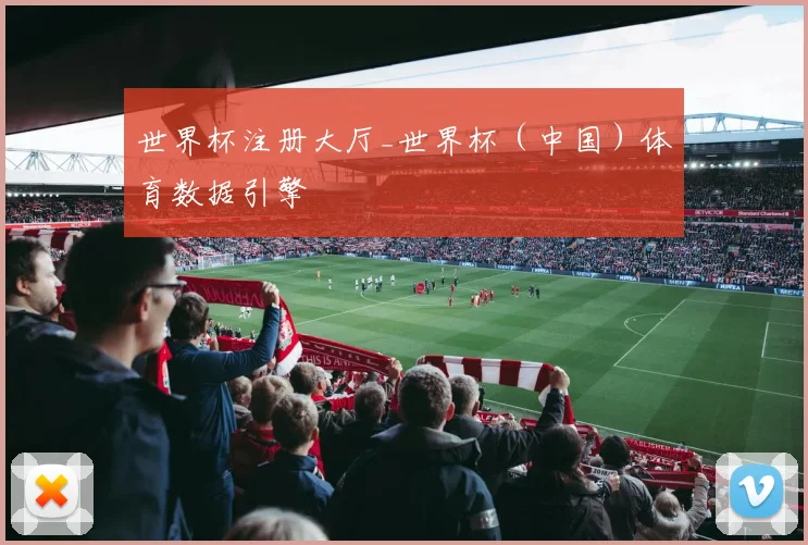 世界杯注册大厅_世界杯（中国）体育数据引擎