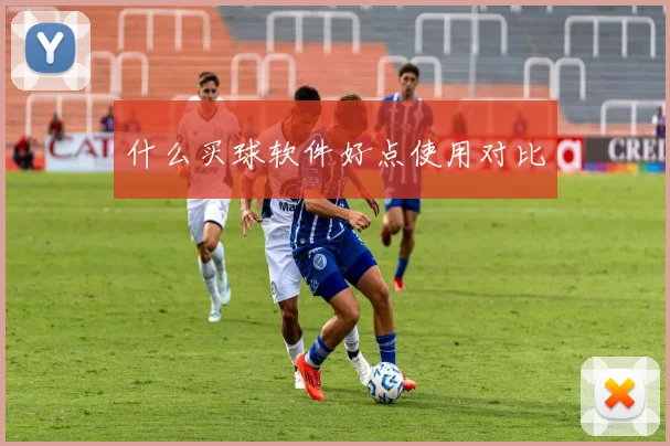 什么买球软件好点使用对比