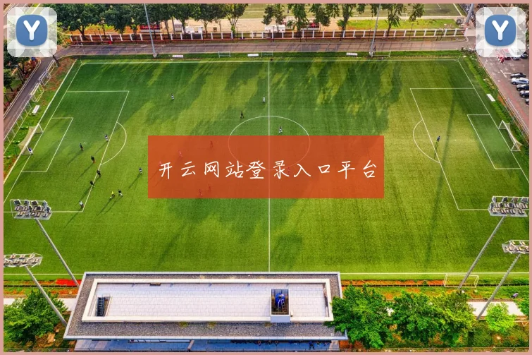 开云网站登录入口平台