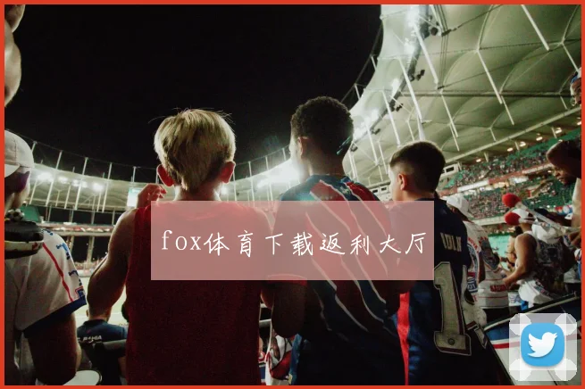 fox体育下载返利大厅