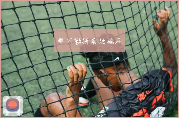 那不勒斯前场施压