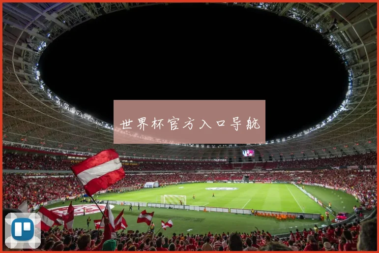 世界杯官方入口导航