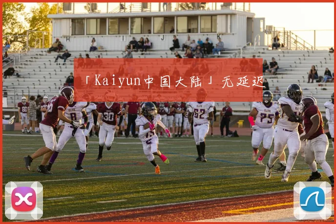 「Kaiyun中国大陆」无延迟
