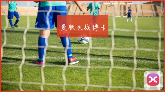 曼联决战博卡
