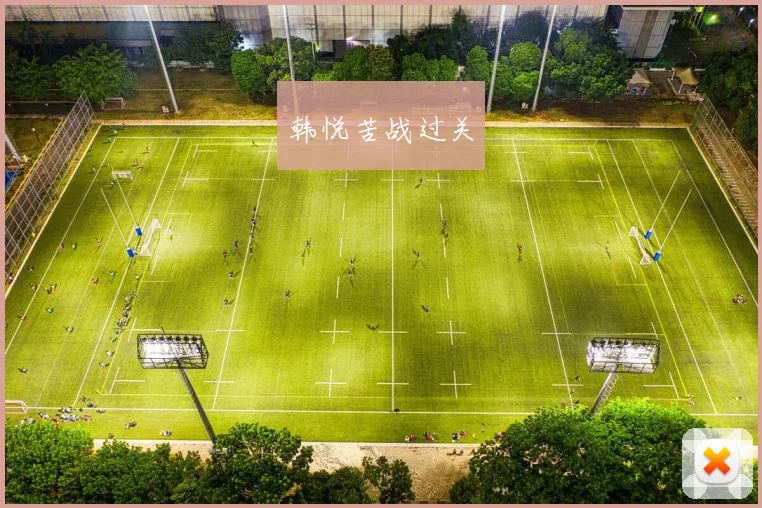 韩悦苦战过关
