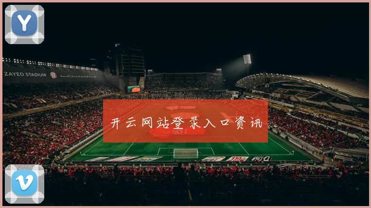 开云网站登录入口资讯