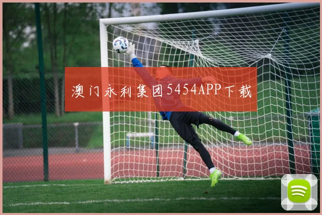 澳门永利集团5454APP下载