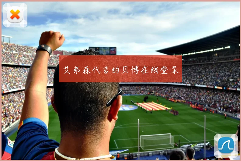 艾弗森代言的贝博在线登录