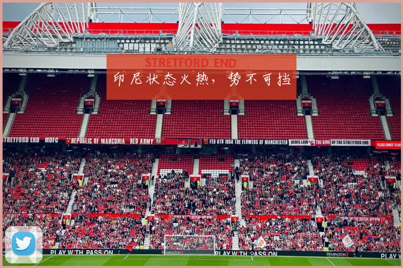 印尼状态火热,势不可挡