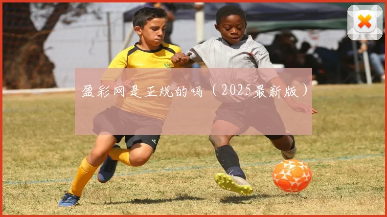 盈彩网是正规的吗（2025最新版）