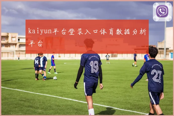 kaiyun平台登录入口体育数据分析平台