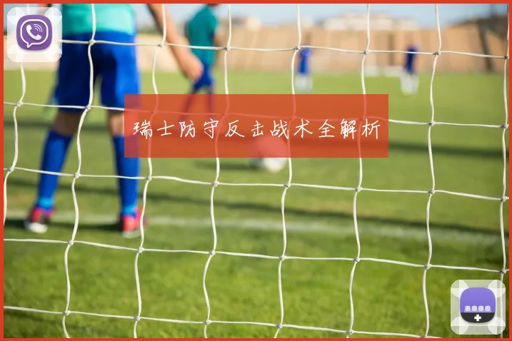 瑞士防守反击战术全解析