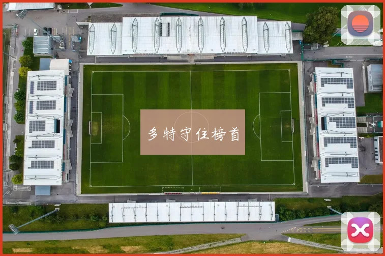 多特守住榜首