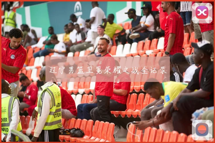 辽宁男篮卫冕荣耀之战全记录