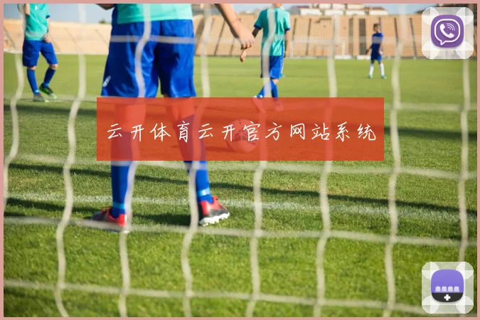 云开体育云开官方网站系统