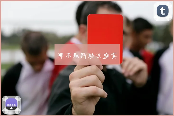 那不勒斯助攻盛宴