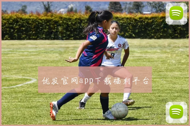优发官网app下载福利平台