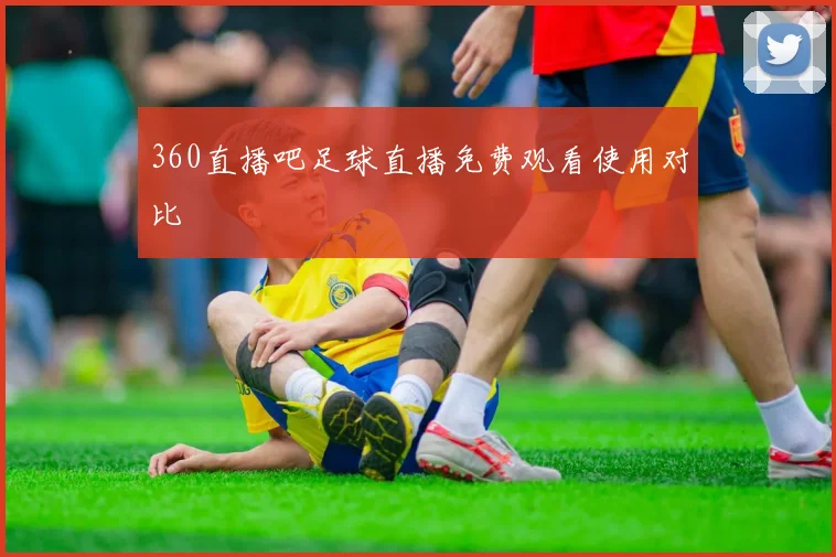 360直播吧足球直播免费观看使用对比