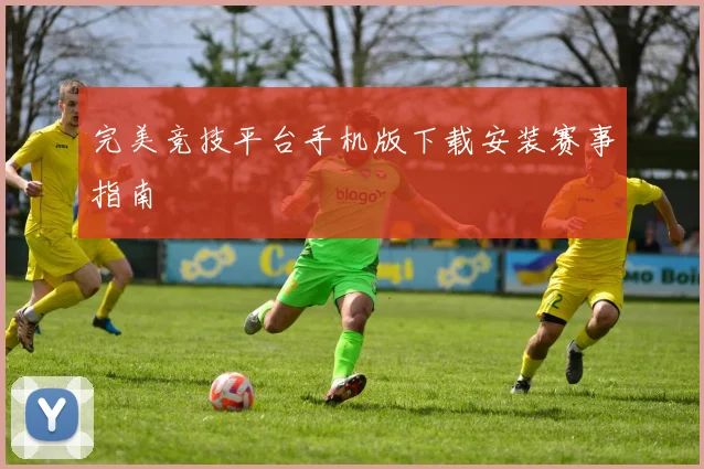 完美竞技平台手机版下载安装赛事指南