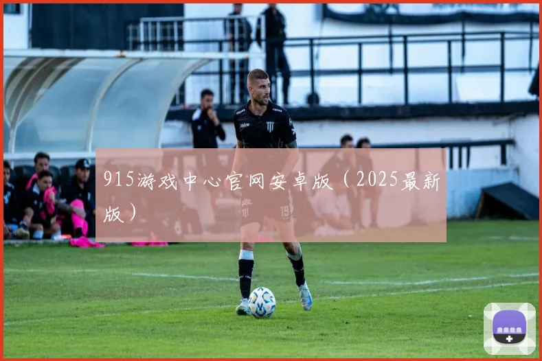 915游戏中心官网安卓版（2025最新版）