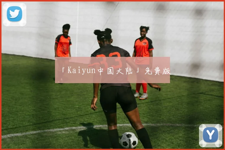 「Kaiyun中国大陆」免费版