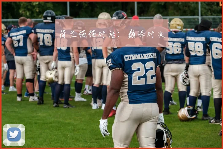 荷兰强强对话：巅峰对决