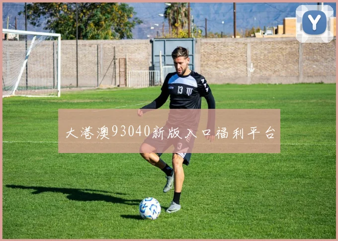 大港澳93040新版入口福利平台
