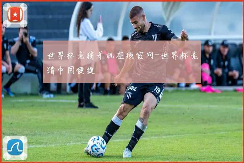 世界杯竞猜手机在线官网-世界杯竞猜中国便捷