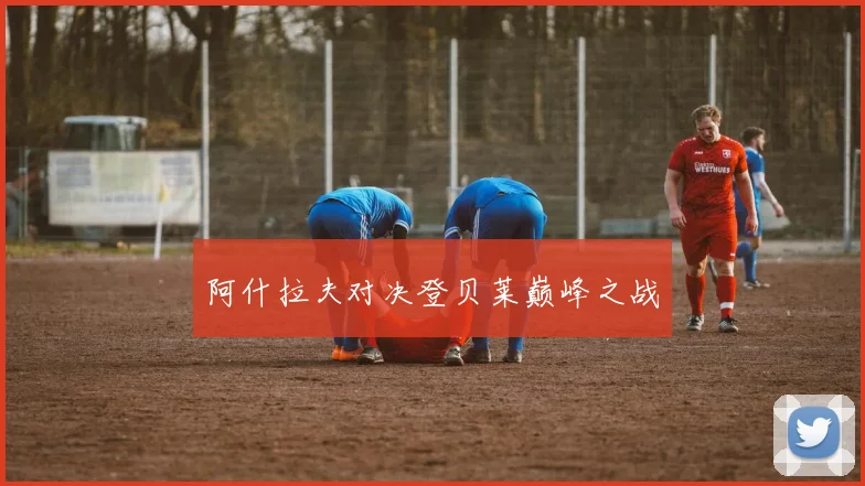 阿什拉夫对决登贝莱巅峰之战