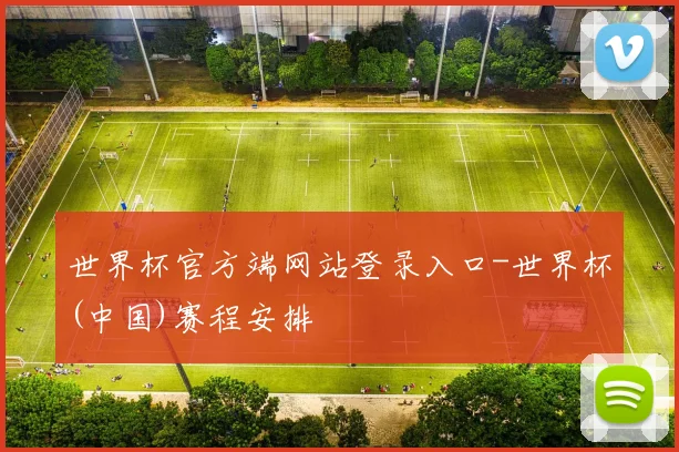 世界杯官方端网站登录入口-世界杯(中国)赛程安排