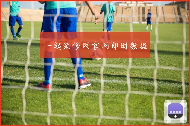 一起装修网官网即时数据