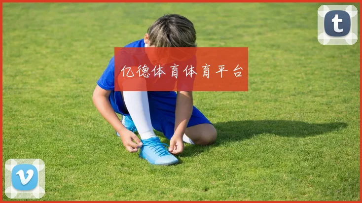 亿德体育体育平台