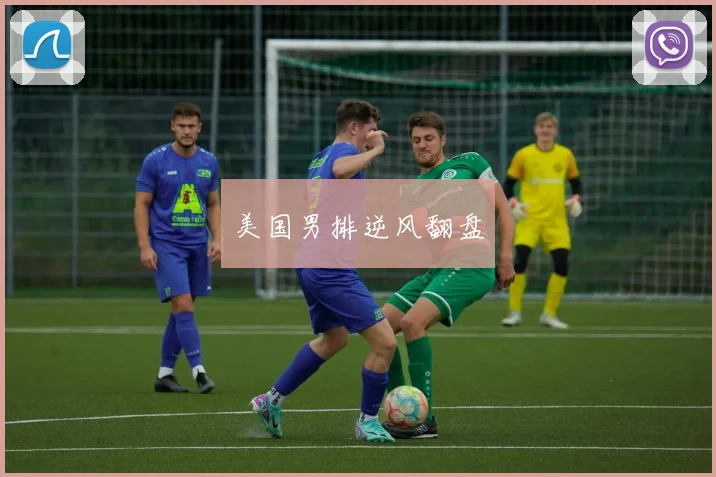 美国男排逆风翻盘