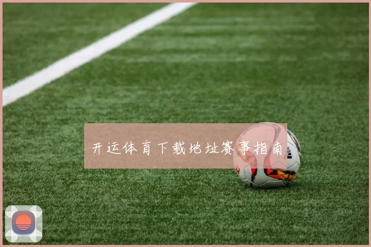 开运体育下载地址赛事指南