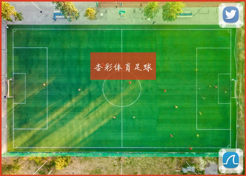 杏彩体育足球