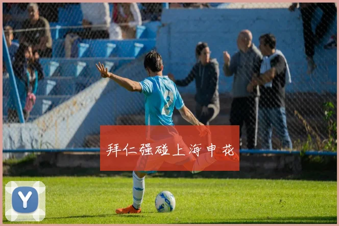 拜仁强碰上海申花