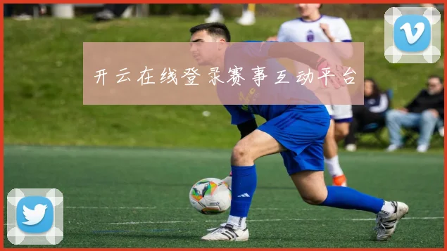 开云在线登录赛事互动平台