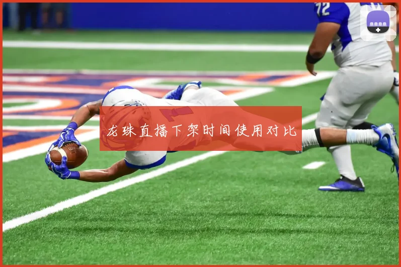 龙珠直播下架时间使用对比