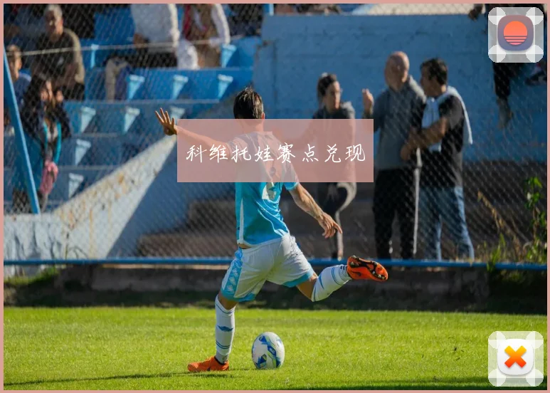 科维托娃赛点兑现