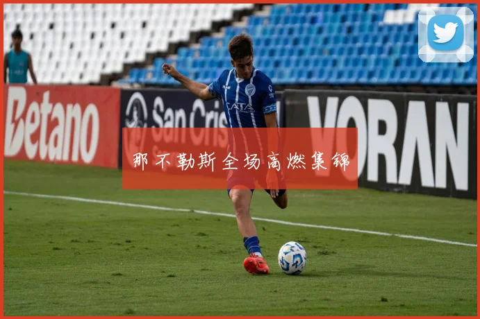 那不勒斯全场高燃集锦